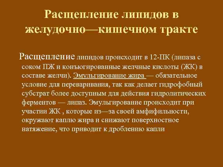 Расщепление липидов в желудочно—кишечном тракте Расщепление липидов происходит в 12 -ПК (липаза с соком