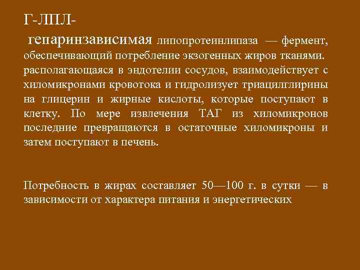 Г-ЛПЛгепаринзависимая липопротеинлипаза — фермент, обеспечивающий потребление экзогенных жиров тканями. располагающаяся в эндотелии сосудов, взаимодействует