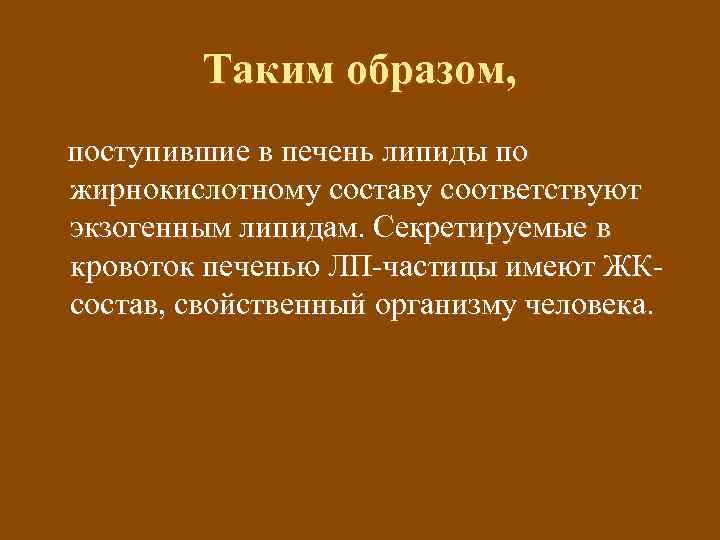 Таким образом, поступившие в печень липиды по жирнокислотному составу соответствуют экзогенным липидам. Секретируемые в