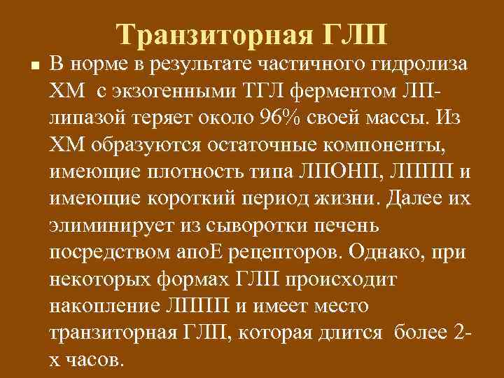 Транзиторная ГЛП n В норме в результате частичного гидролиза ХМ с экзогенными ТГЛ ферментом