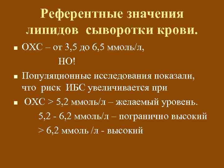 Референтные значения липидов сыворотки крови. n n n ОХС – от 3, 5 до