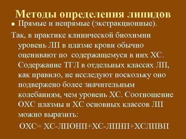 Методы определения липидов Прямые и непрямые (экстракционные). Так, в практике клинической биохимии уровень ЛП