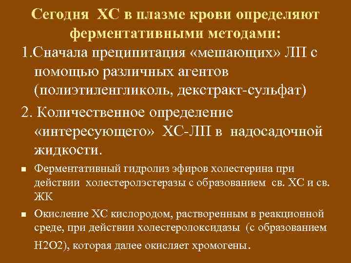 Сегодня ХС в плазме крови определяют ферментативными методами: 1. Сначала преципитация «мешающих» ЛП с