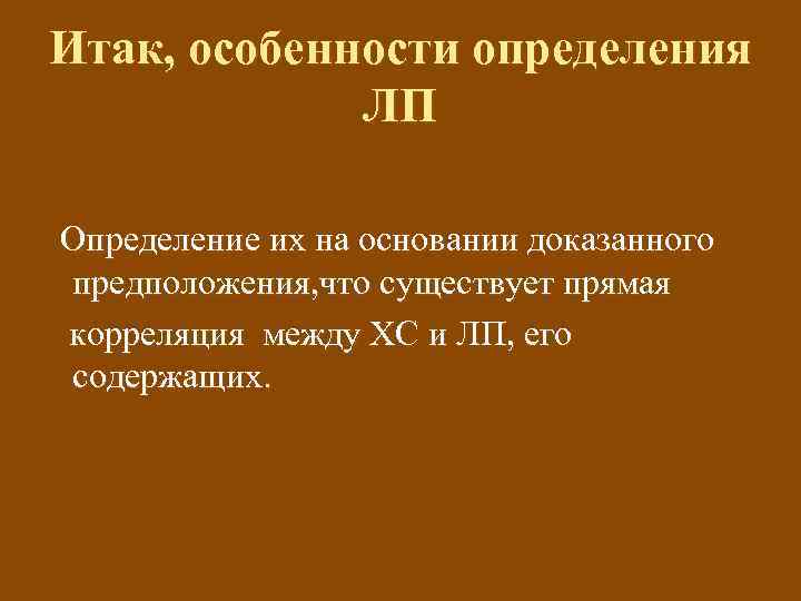 Итак, особенности определения ЛП Определение их на основании доказанного предположения, что существует прямая корреляция