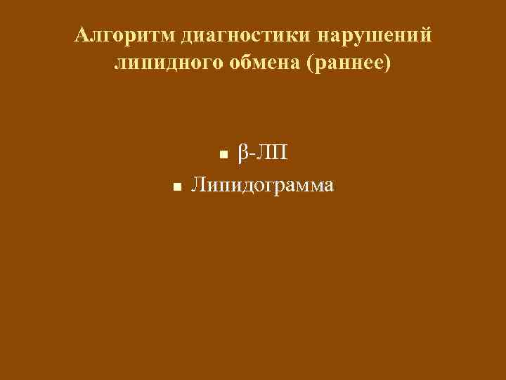 Алгоритм диагностики нарушений липидного обмена (раннее) β-ЛП Липидограмма n n 