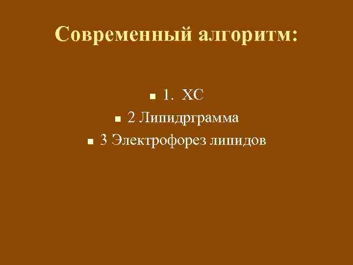 Современный алгоритм: 1. ХС n 2 Липидрграмма 3 Электрофорез липидов n n 