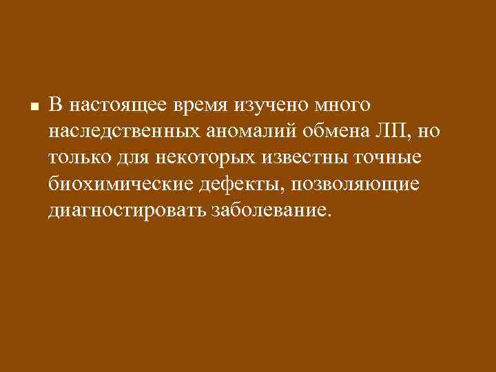 n В настоящее время изучено много наследственных аномалий обмена ЛП, но только для некоторых