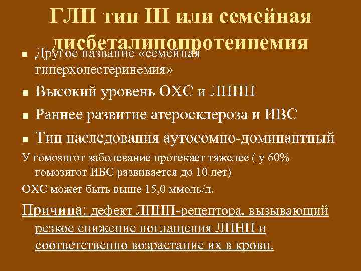 n ГЛП тип III или семейная дисбеталипопротеинемия Другое название «семейная гиперхолестеринемия» n n n