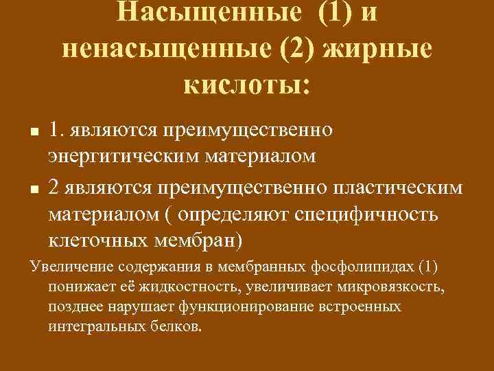 Насыщенные (1) и ненасыщенные (2) жирные кислоты: n n 1. являются преимущественно энергитическим материалом