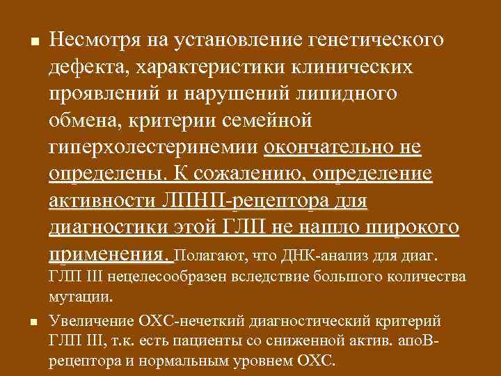 n n Несмотря на установление генетического дефекта, характеристики клинических проявлений и нарушений липидного обмена,