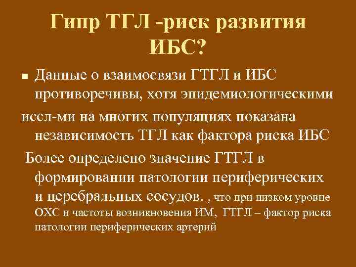 Гипр ТГЛ -риск развития ИБС? Данные о взаимосвязи ГТГЛ и ИБС противоречивы, хотя эпидемиологическими