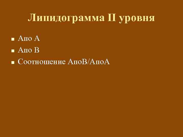 Липидограмма II уровня n n n Апо А Апо В Соотношение Апо. В/Апо. А