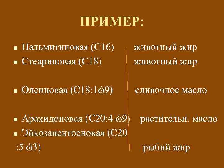 ПРИМЕР: n Пальмитиновая (С 16) Стеариновая (С 18) животный жир n Олеиновая (С 18: