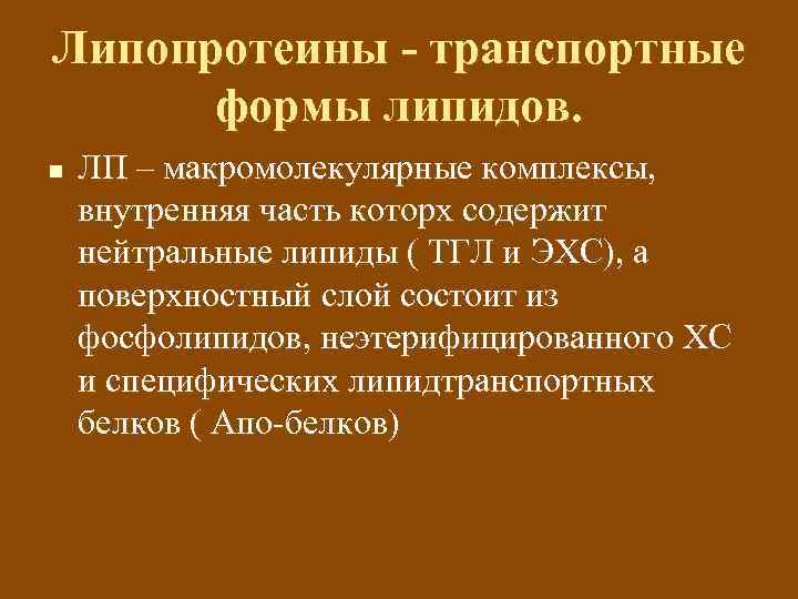 Липопротеины - транспортные формы липидов. n ЛП – макромолекулярные комплексы, внутренняя часть которх содержит