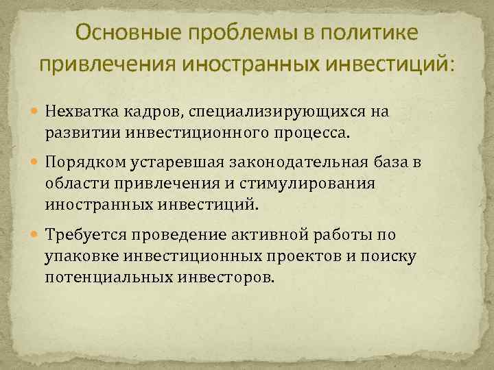 Инвестиционные проблемы россии