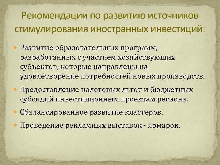 Рекомендации по развитию источников стимулирования иностранных инвестиций: Развитие образовательных программ, разработанных с участием хозяйствующих