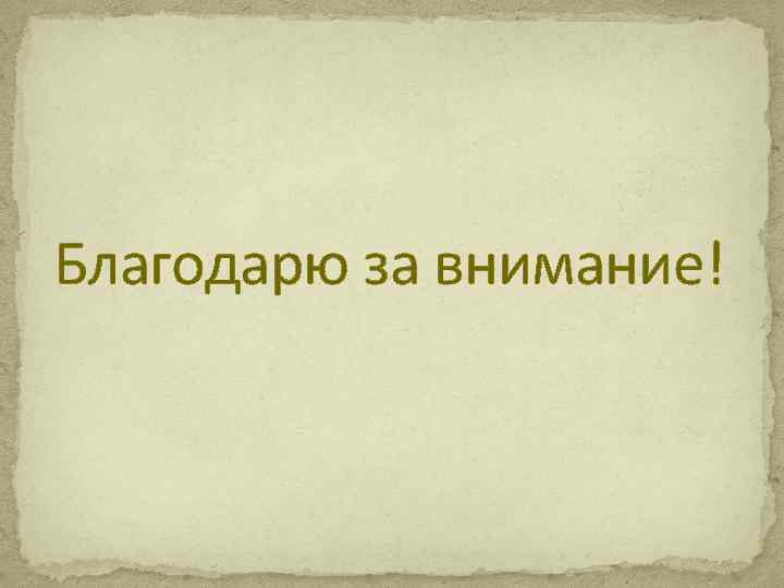 Благодарю за внимание! 