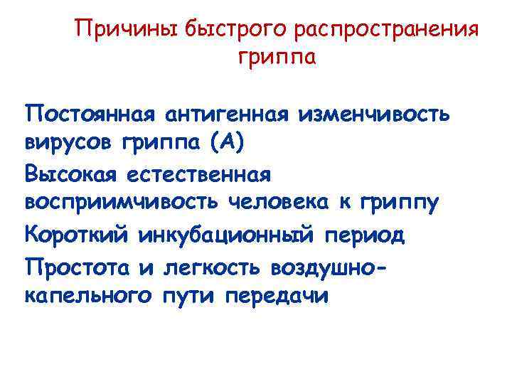 Причины быстрого распространения гриппа Постоянная антигенная изменчивость вирусов гриппа (А) Высокая естественная восприимчивость человека