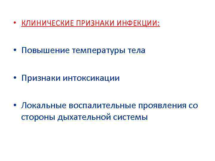  • КЛИНИЧЕСКИЕ ПРИЗНАКИ ИНФЕКЦИИ: • Повышение температуры тела • Признаки интоксикации • Локальные