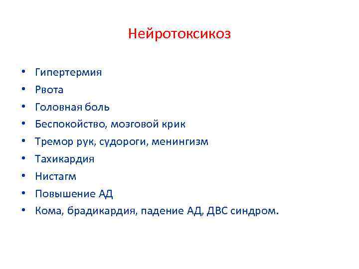 Нейротоксикоз • • • Гипертермия Рвота Головная боль Беспокойство, мозговой крик Тремор рук, судороги,