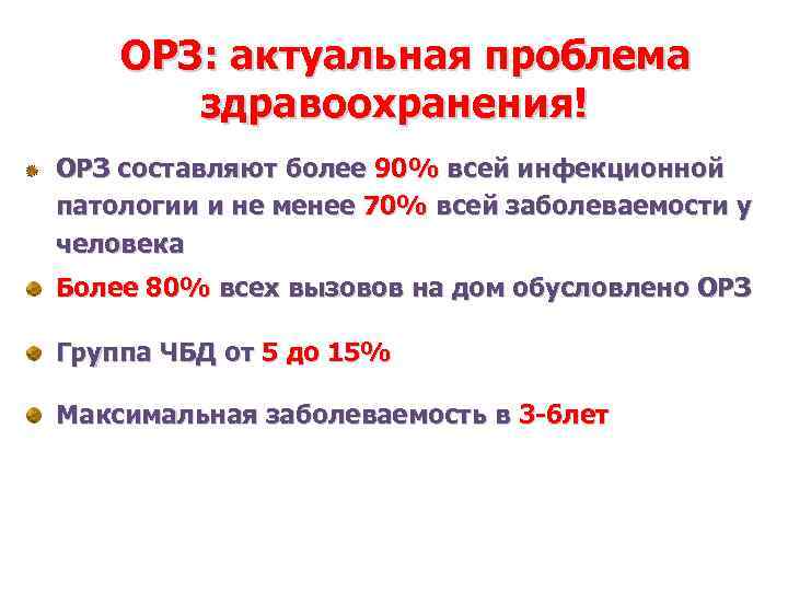 ОРЗ: актуальная проблема здравоохранения! ОРЗ составляют более 90% всей инфекционной патологии и не менее