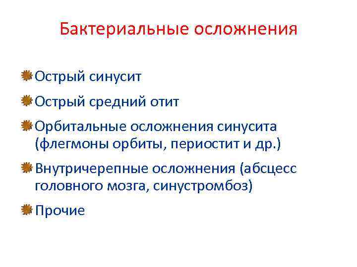 Бактериальные осложнения Острый синусит Острый средний отит Орбитальные осложнения синусита (флегмоны орбиты, периостит и