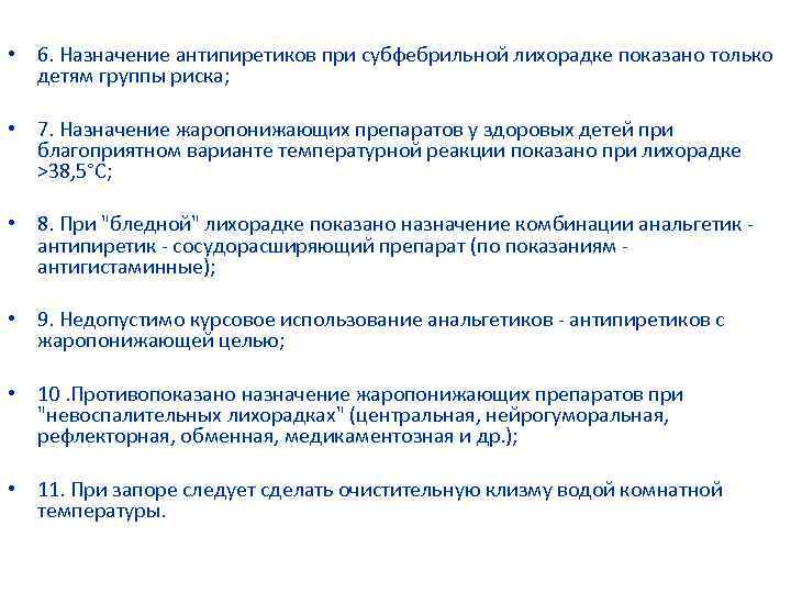  • 6. Назначение антипиретиков при субфебрильной лихорадке показано только детям группы риска; •