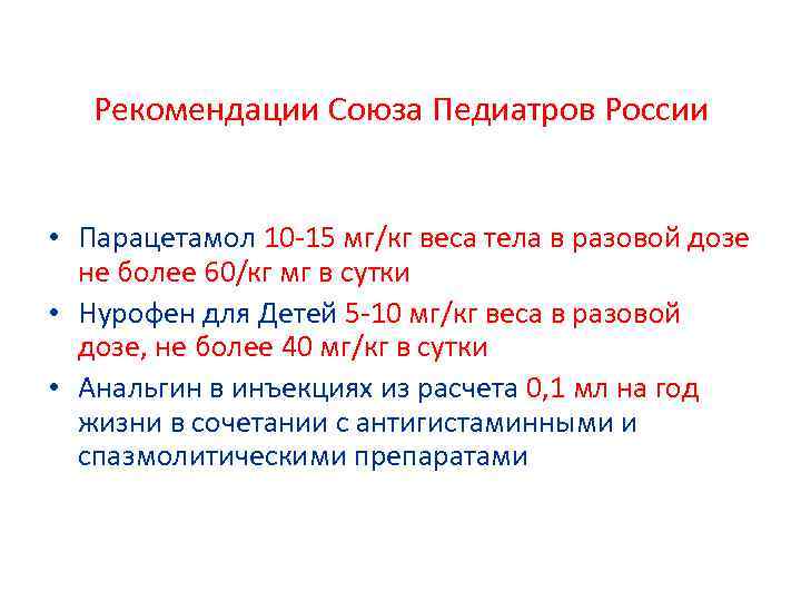 Рекомендации Союза Педиатров России • Парацетамол 10 -15 мг/кг веса тела в разовой дозе