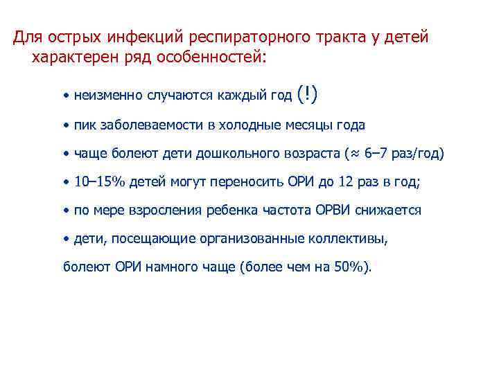 Для острых инфекций респираторного тракта у детей характерен ряд особенностей: • неизменно случаются каждый