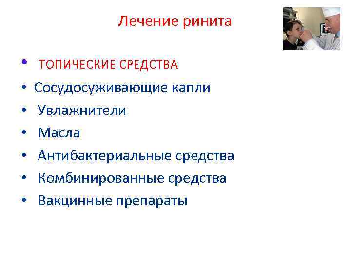 Лечение ринита • • ТОПИЧЕСКИЕ СРЕДСТВА Сосудосуживающие капли Увлажнители Масла Антибактериальные средства Комбинированные средства