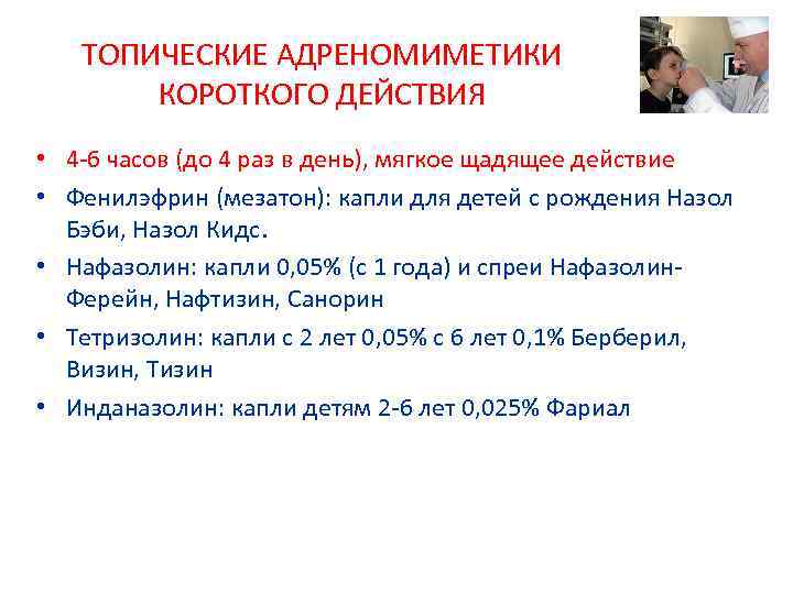 ТОПИЧЕСКИЕ АДРЕНОМИМЕТИКИ КОРОТКОГО ДЕЙСТВИЯ • 4 -6 часов (до 4 раз в день), мягкое