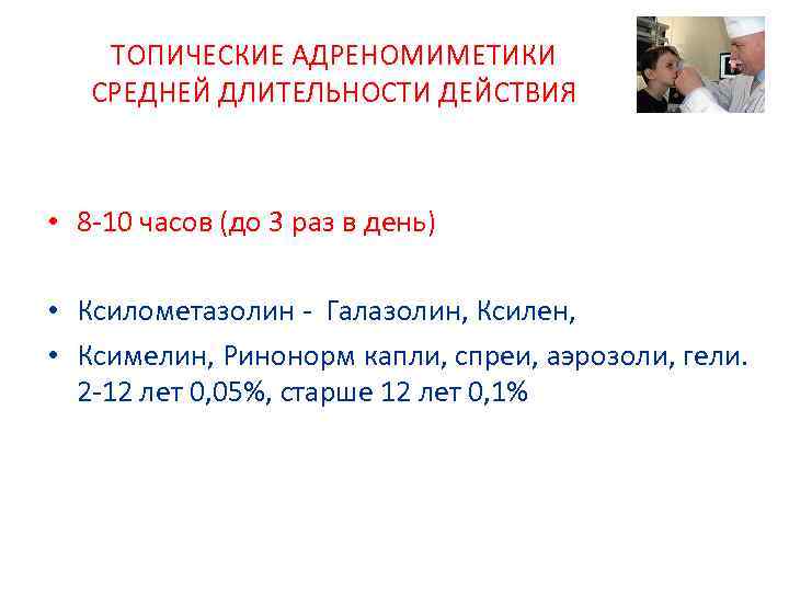 ТОПИЧЕСКИЕ АДРЕНОМИМЕТИКИ СРЕДНЕЙ ДЛИТЕЛЬНОСТИ ДЕЙСТВИЯ • 8 -10 часов (до 3 раз в день)