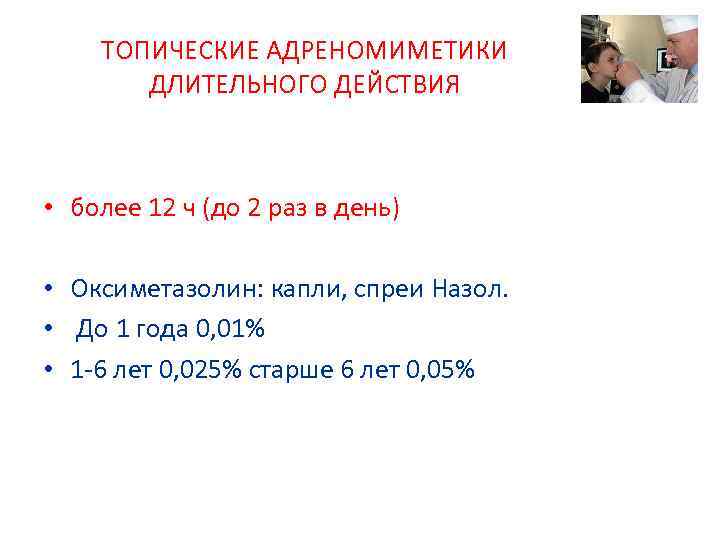 ТОПИЧЕСКИЕ АДРЕНОМИМЕТИКИ ДЛИТЕЛЬНОГО ДЕЙСТВИЯ • более 12 ч (до 2 раз в день) •