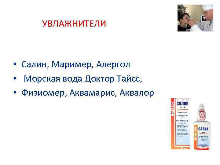 УВЛАЖНИТЕЛИ • Салин, Маример, Алергол • Морская вода Доктор Тайсс, • Физиомер, Аквамарис, Аквалор