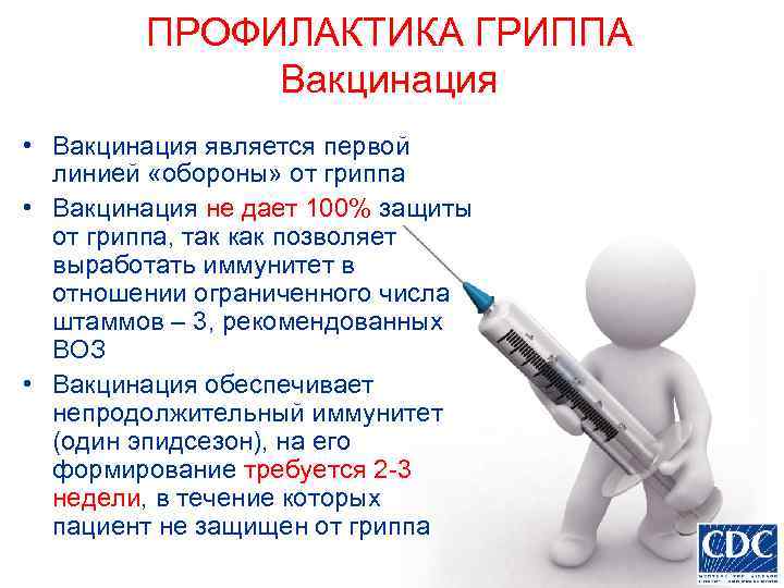 ПРОФИЛАКТИКА ГРИППА Вакцинация • Вакцинация является первой линией «обороны» от гриппа • Вакцинация не