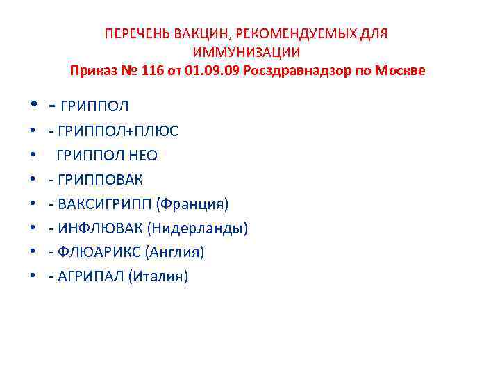 ПЕРЕЧЕНЬ ВАКЦИН, РЕКОМЕНДУЕМЫХ ДЛЯ ИММУНИЗАЦИИ Приказ № 116 от 01. 09 Росздравнадзор по Москве