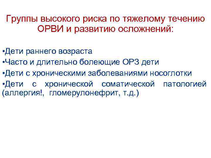 Группы высокого риска по тяжелому течению ОРВИ и развитию осложнений: • Дети раннего возраста