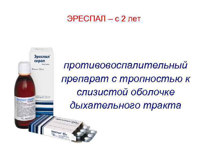 ЭРЕСПАЛ – с 2 лет противовоспалительный препарат с тропностью к слизистой оболочке дыхательного тракта