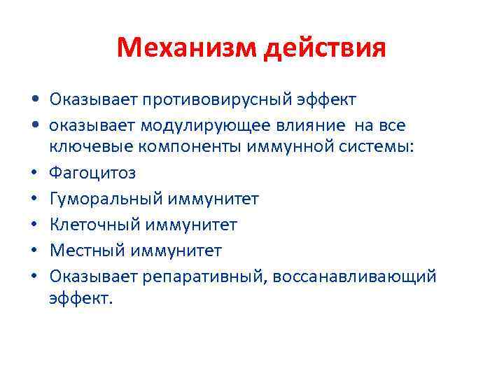 Механизм действия • Оказывает противовирусный эффект • оказывает модулирующее влияние на все ключевые компоненты