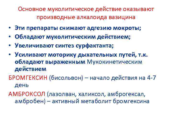 Основное муколитическое действие оказывают производные алкалоида вазицина Эти препараты снижают адгезию мокроты; Обладают муколитическим