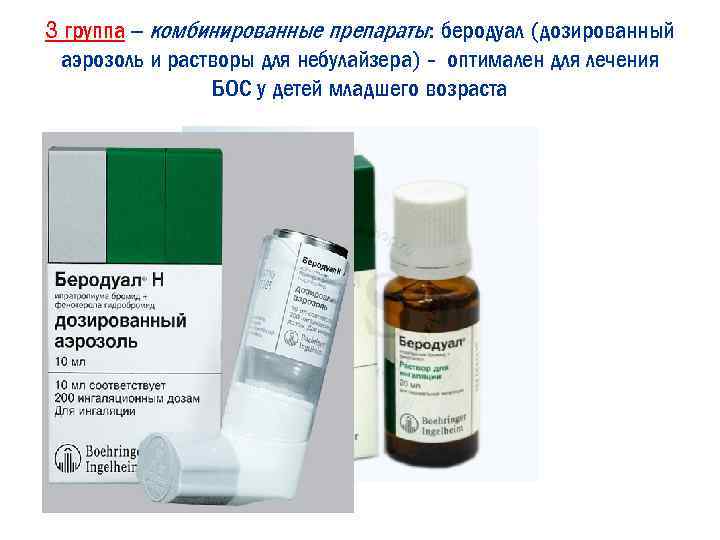 Беродуал дозированный аэрозоль. Беродуал группа препарата. Комбинированный препарат беродуал содержит. Беродуал раствор для ингаляций.