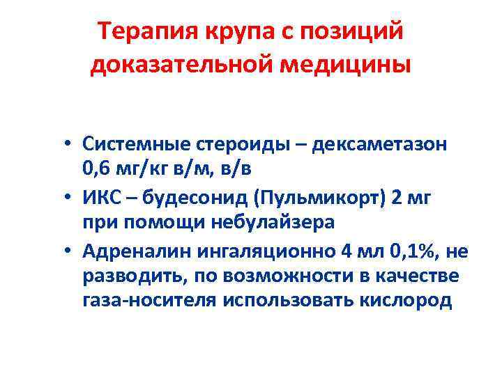 Терапия крупа с позиций доказательной медицины • Системные стероиды – дексаметазон 0, 6 мг/кг