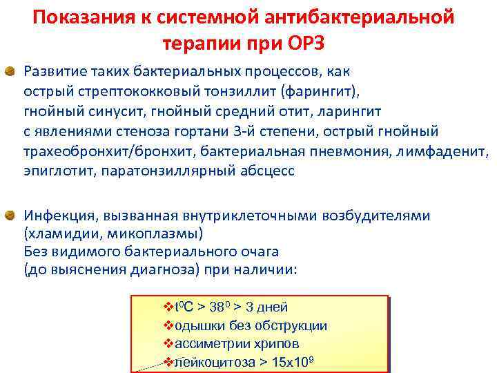 Показания к системной антибактериальной терапии при ОРЗ Развитие таких бактериальных процессов, как острый стрептококковый
