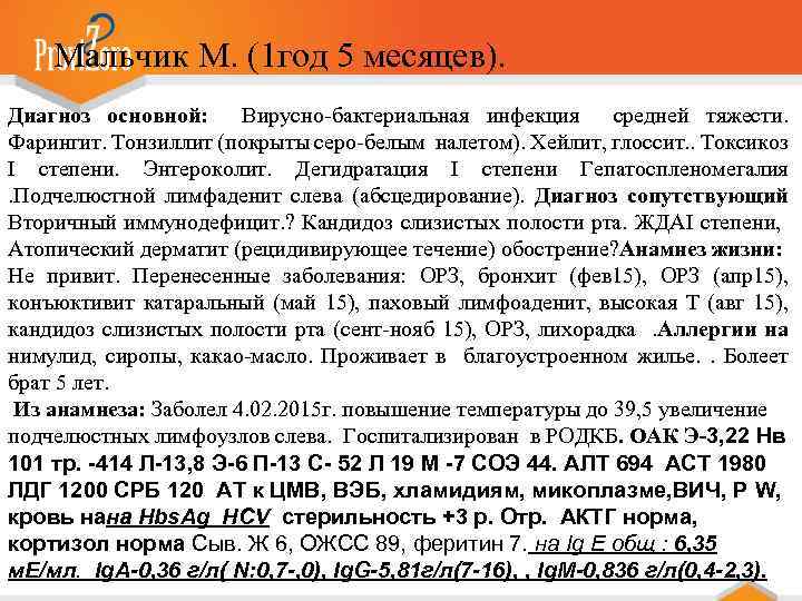 Мальчик М. (1 год 5 месяцев). Диагноз основной: Вирусно-бактериальная инфекция средней тяжести. Фарингит. Тонзиллит