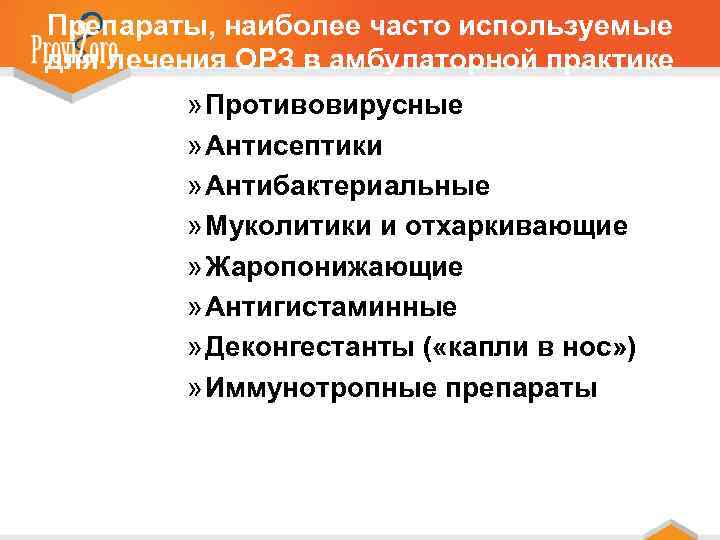 Препараты, наиболее часто используемые для лечения ОРЗ в амбулаторной практике » Противовирусные » Антисептики