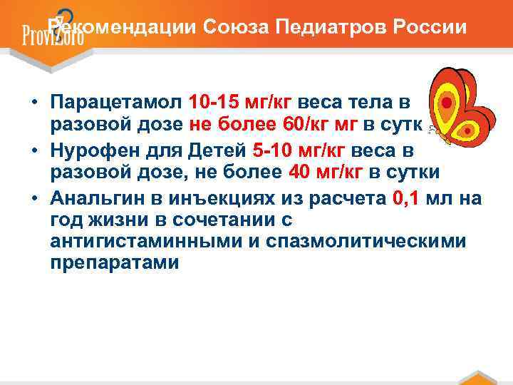 Рекомендации Союза Педиатров России • Парацетамол 10 -15 мг/кг веса тела в разовой дозе