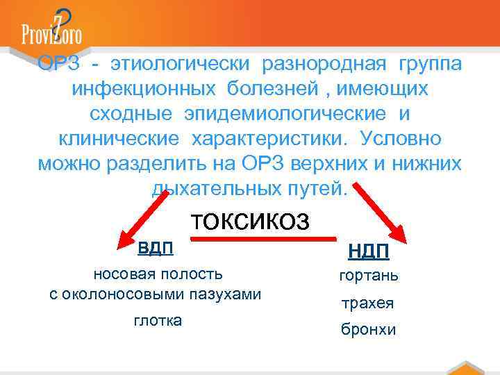 ОРЗ - этиологически разнородная группа инфекционных болезней , имеющих сходные эпидемиологические и клинические характеристики.