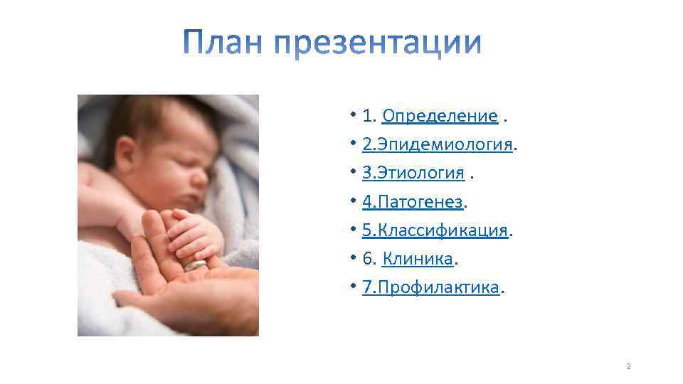  • 1. Определение. • 2. Эпидемиология. • 3. Этиология. • 4. Патогенез. •