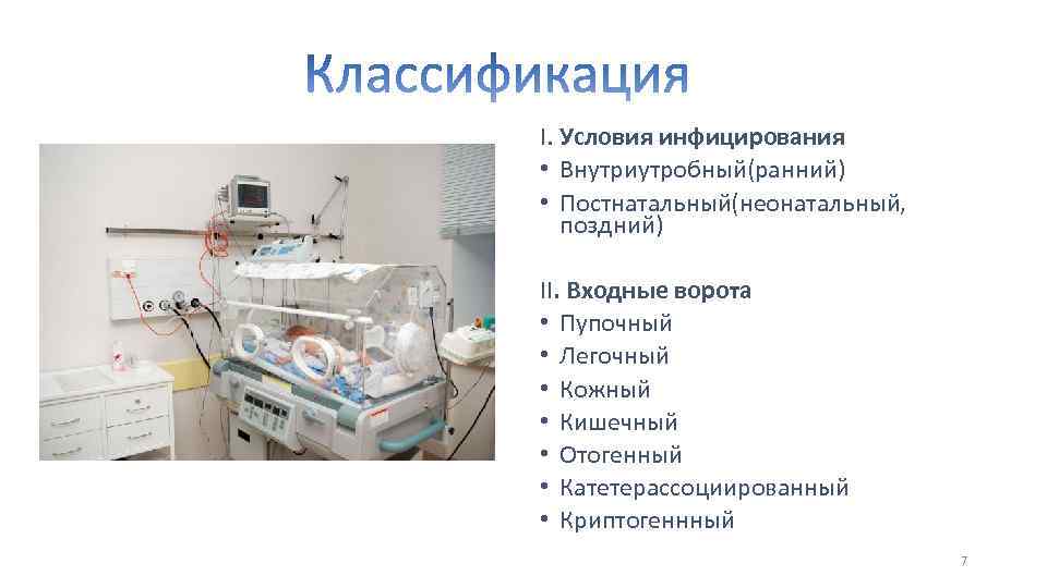 I. Условия инфицирования • Внутриутробный(ранний) • Постнатальный(неонатальный, поздний) II. Входные ворота • Пупочный •