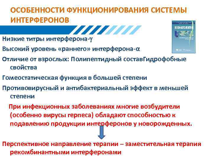 ОСОБЕННОСТИ ФУНКЦИОНИРОВАНИЯ СИСТЕМЫ ИНТЕРФЕРОНОВ Низкие титры интерферона- Высокий уровень «раннего» интерферона-α Отличие от взрослых: